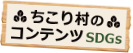 ちこり村のコンテンツ SDGs