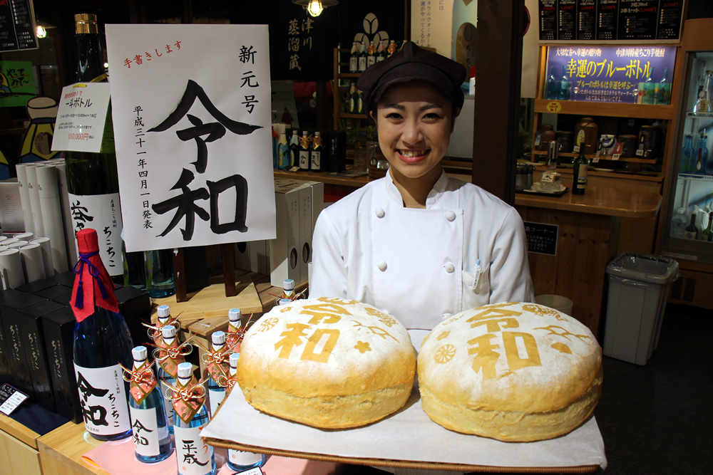 令和一升パン