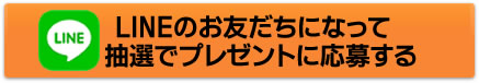 LINEのお友だちになって抽選でプレゼントに応募する