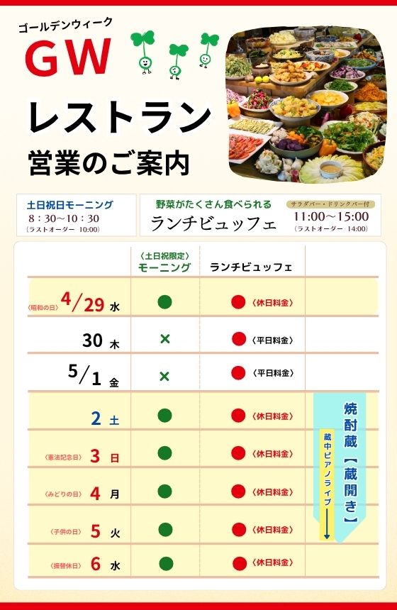 GWレストラン営業のご案内