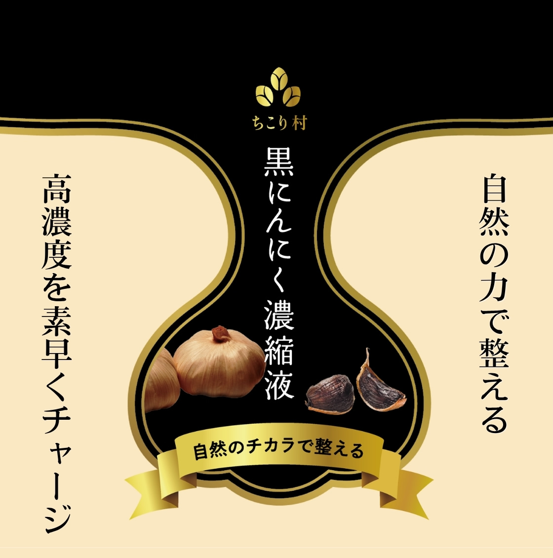 飲む!黒にんにく濃縮液小分けタイプ