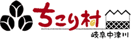 ちこり村 岐阜中津川