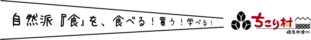 自然は「食」を、食べる！買う！学べる！ ちこり村 岐阜中津川