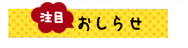 注目！ちこり村からのお知らせ