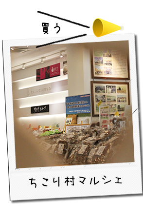 ちこり村マルシェ
