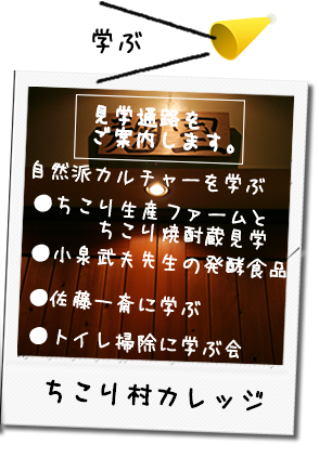 ちこり村カレッジ