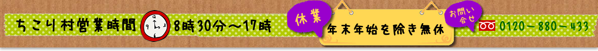 ちこり村営業時間