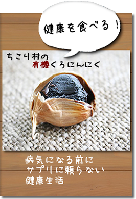 健康を食べる！ちこり村の有機くろにんにく