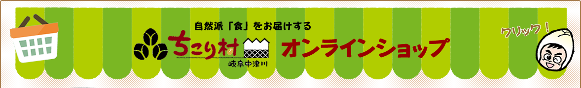 自然派「食」をお届けする ちこり村オンラインショップ