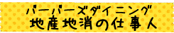 バーバーズダイニング 地産地消の仕事人