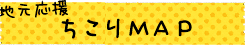 地元応援 ちこりMAP