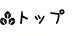 トップ 