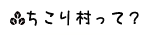 ちこり村って？