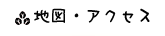 地図・アクセス