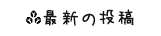 最新の投稿