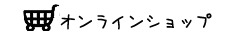 オンラインショップ