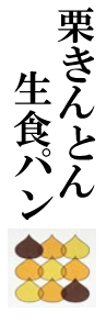 ちこり村 栗きんとん生食パン