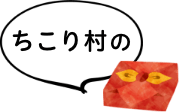 ちこり村の