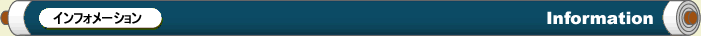 インフォメーション