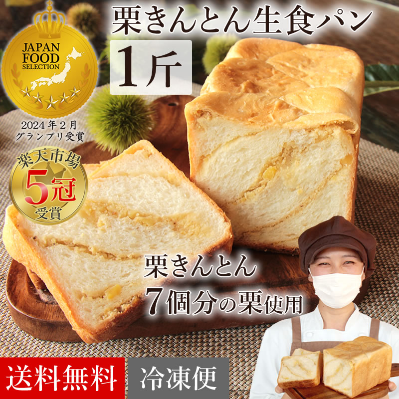 栗きんとん生食パン