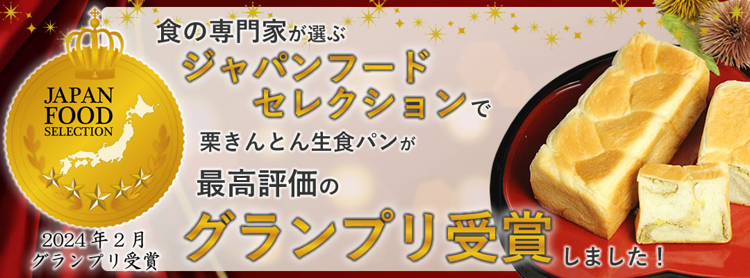 ジャパンフードセレクションで最高評価グランプリ受賞！栗きんとん生食パン