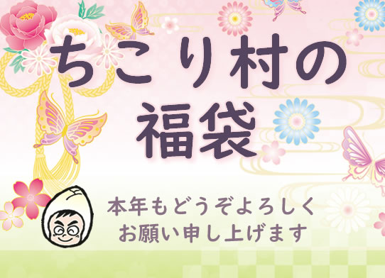 ちこり村の福袋