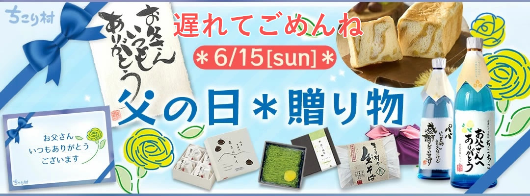 2024ちこり村の父の日ギフト