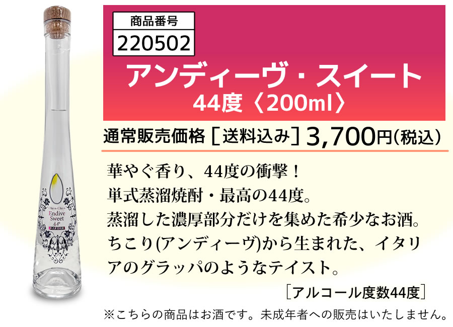 アンディーヴ・スイート44度