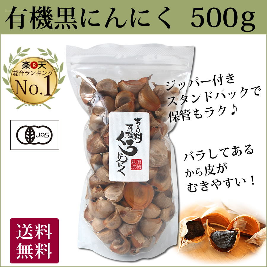 有機　岐阜・中津川　500g　（通常品）　黒にんにく　本店　バラ　ちこり村