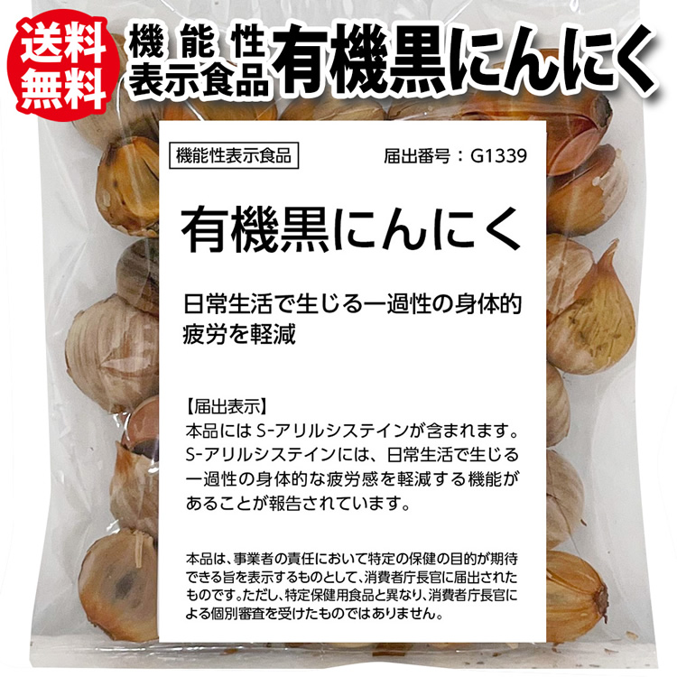 機能性表示食品有機黒にんにく