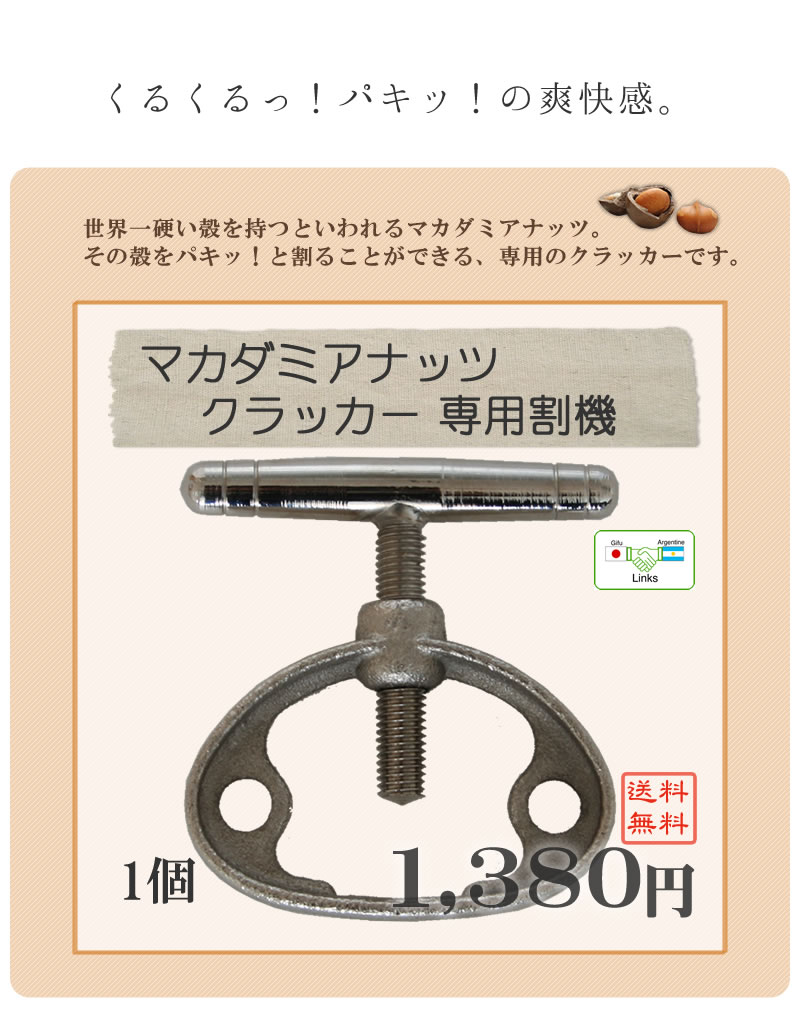 殻付きマカダミアナッツ専用殻割り機(クラッカー）1個【送料無料】２個まではメール便発送・３個以上は宅急便 岐阜・中津川 ちこり村 本店
