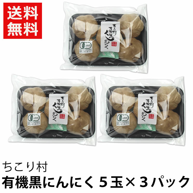 ５玉×３パック○約3ヶ月分　ちこり村　ちこり村の有機　本店　黒にんにく　岐阜・中津川