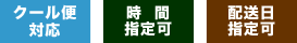 クール便対応・時間指定可・配送日指定可