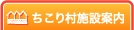 ちこり村施設案内