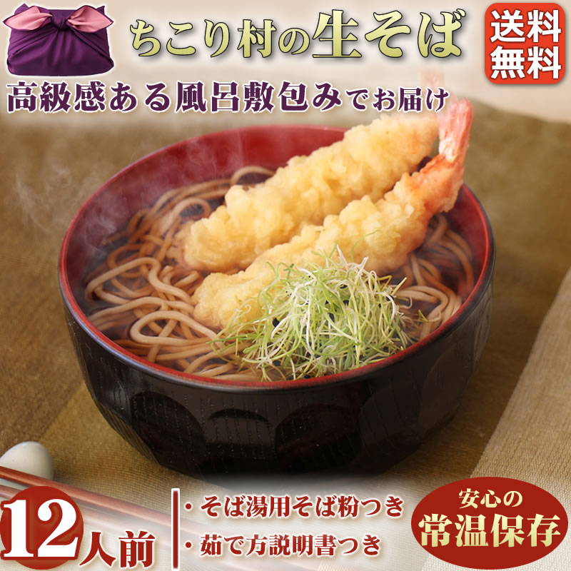 本場・信州そばの贅沢「ちこり村の生(なま)そば」１２人前【送料無料】【信州そば・信州蕎麦・生そば・生蕎麦】