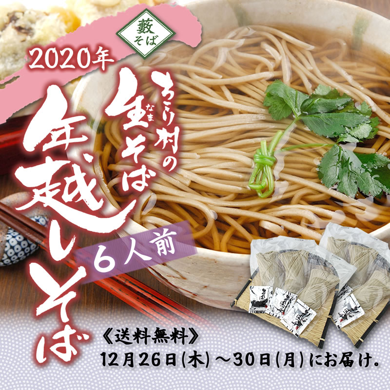 年越しそば 本場 信州そばの贅沢 ちこり村の生 なま そば 6人前 送料無料 岐阜 中津川 ちこり村 本店 年越しそば 本場 信州そばの贅沢 ちこり村の生 なま そば 6人前 送料無料 岐阜 中津川 ちこり村 本店