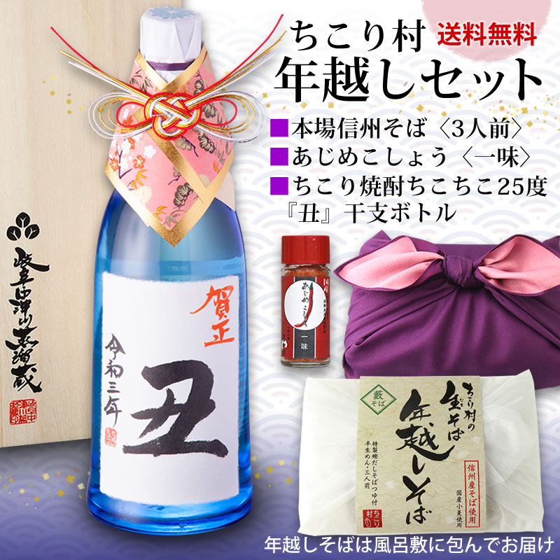 年越しセット 本場信州の年越しそば３人前 特産唐辛子 あじめこしょう一味 おめ 芽 でたいお酒 干支ボトル ちこり芋焼酎 ちこちこ 丑ラベル 7ml 岐阜 中津川 ちこり村 本店