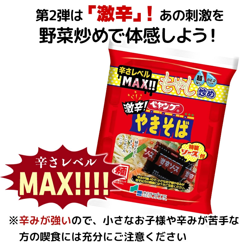 激辛】ペヤングやきそば風もやし炒め カット野菜+ソース付き（※麺なし 