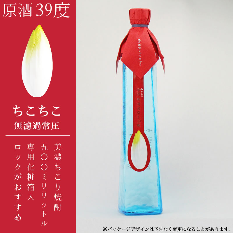 日本で畑で芋から手づくりのお酒『ちこり焼酎ちこちこ無濾過常圧33度』