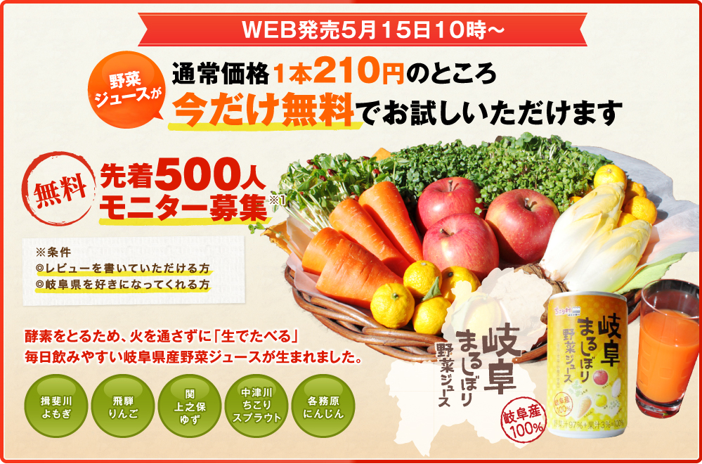 野菜ジュースが通常価格1本170円のところ今だけ無料でお試しいただけます。無料 先着500人モニター募集。※条件◎レビューを書いていただいた方◎岐阜県を好きになってくれる方。酵素をとるため、火を通さずに「生でたべる」毎日飲みやすい岐阜県産野菜ジュースが生まれました。