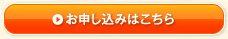 お申し込みはこちら
