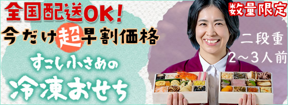 全国配送OK！冷凍おせち　少し小さめタイプ