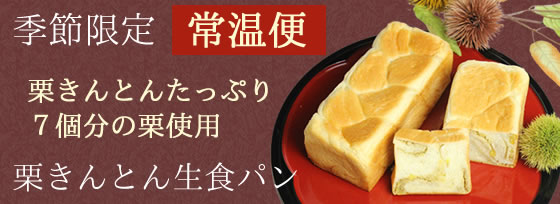 【季節限定・常温便でお届け】栗きんとん生食パン