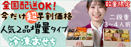 全国配送OK！冷凍おせち　人気２品増量タイプ