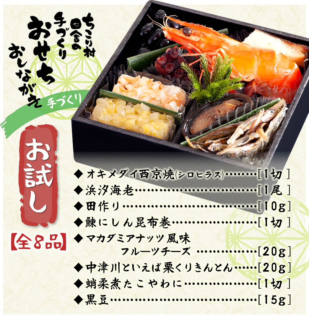 ちこり村 田舎の手づくりおせち おためし用プチサイズ 冷蔵便 御節料理 お節料理 おせち料理 岐阜 中津川 ちこり村 本店 ちこり村 田舎の手づくりおせち おためし用プチサイズ 冷蔵便 御節料理 お節料理 おせち料理 岐阜 中津川 ちこり村 本店
