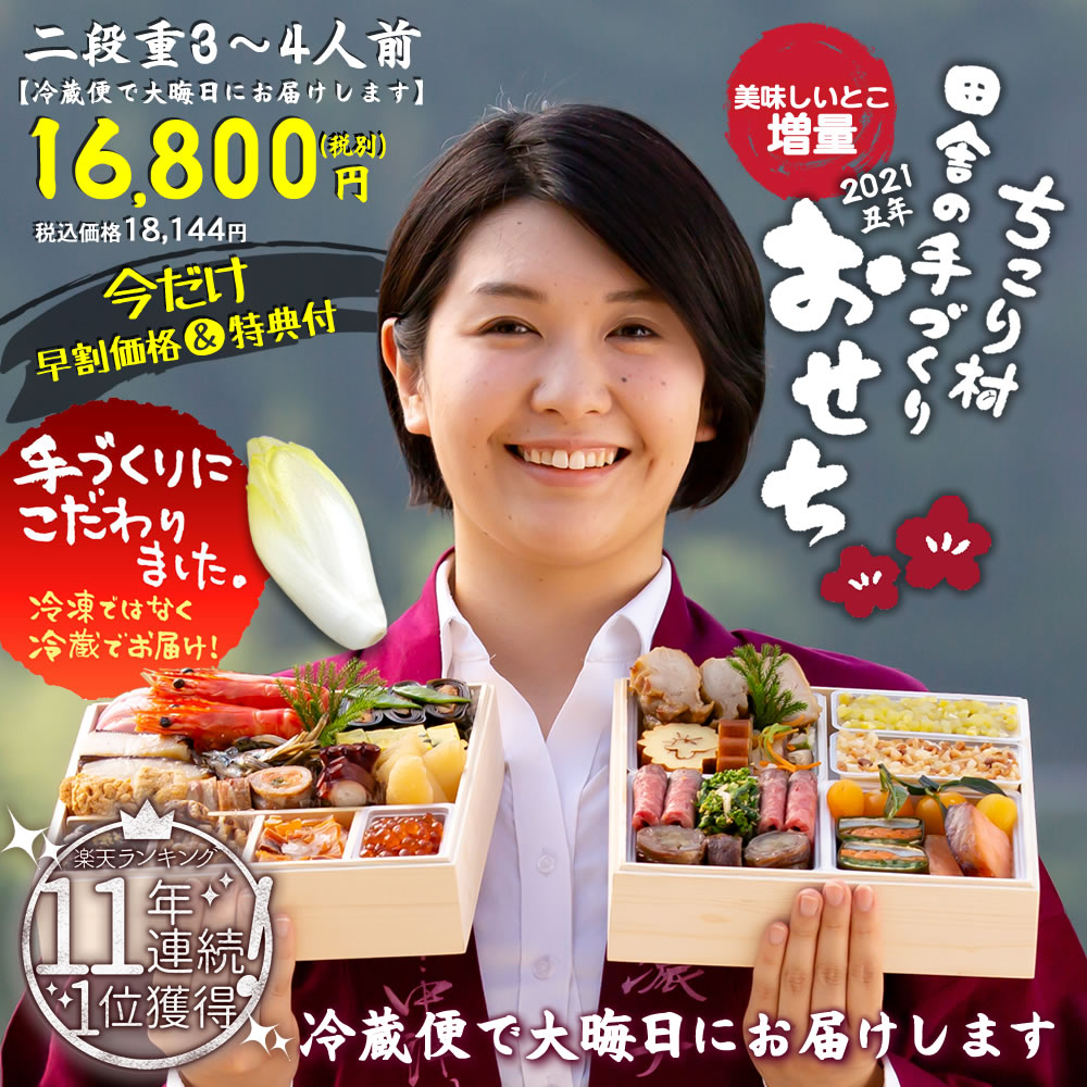 早割 ちこり村 田舎の手づくりおせち おいしいとこ増量おせち 二段重 3 4人前21年 岐阜 中津川 ちこり村 本店 早割 ちこり村 田舎の手づくりおせち おいしいとこ増量おせち 二段重 3 4人前21年 岐阜 中津川 ちこり村 本店