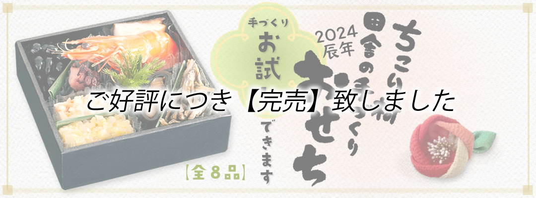 人気メニューを少しずつ入れました。ちこり村の田舎の手づくりお試しおせち