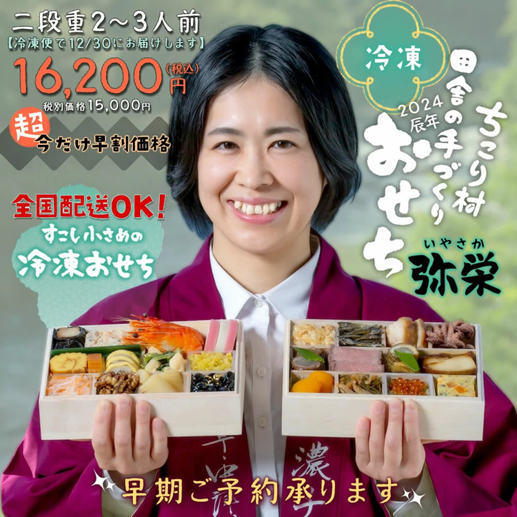 付　手づくり　おせち　二段重　【冷凍】栗おこわ　ちこり村　早割　おせち　送料無料　2024　2～3人前　田舎の　【弥栄】　本店　岐阜・中津川　ちこり村