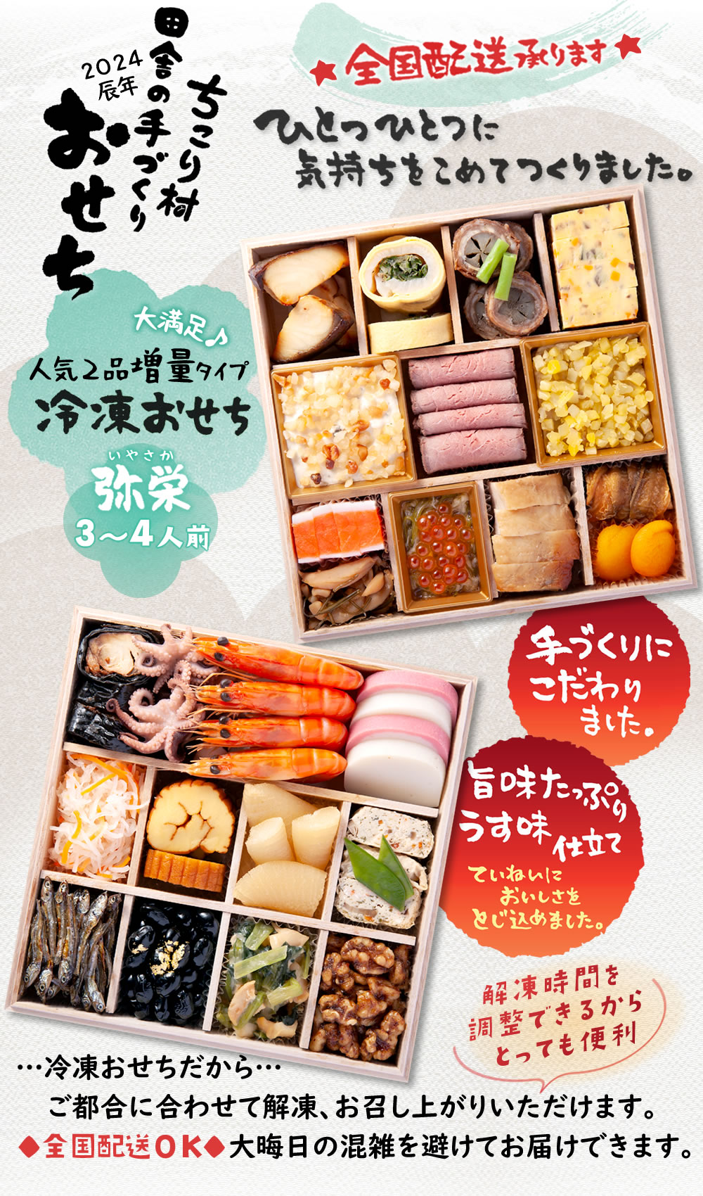 早割　付　おせち　3～4人前　二段重　2024　おせち　ちこり村　岐阜・中津川　送料無料　手づくり　田舎の　【人気2品増量　弥栄】　【冷凍】栗おこわ　ちこり村　本店