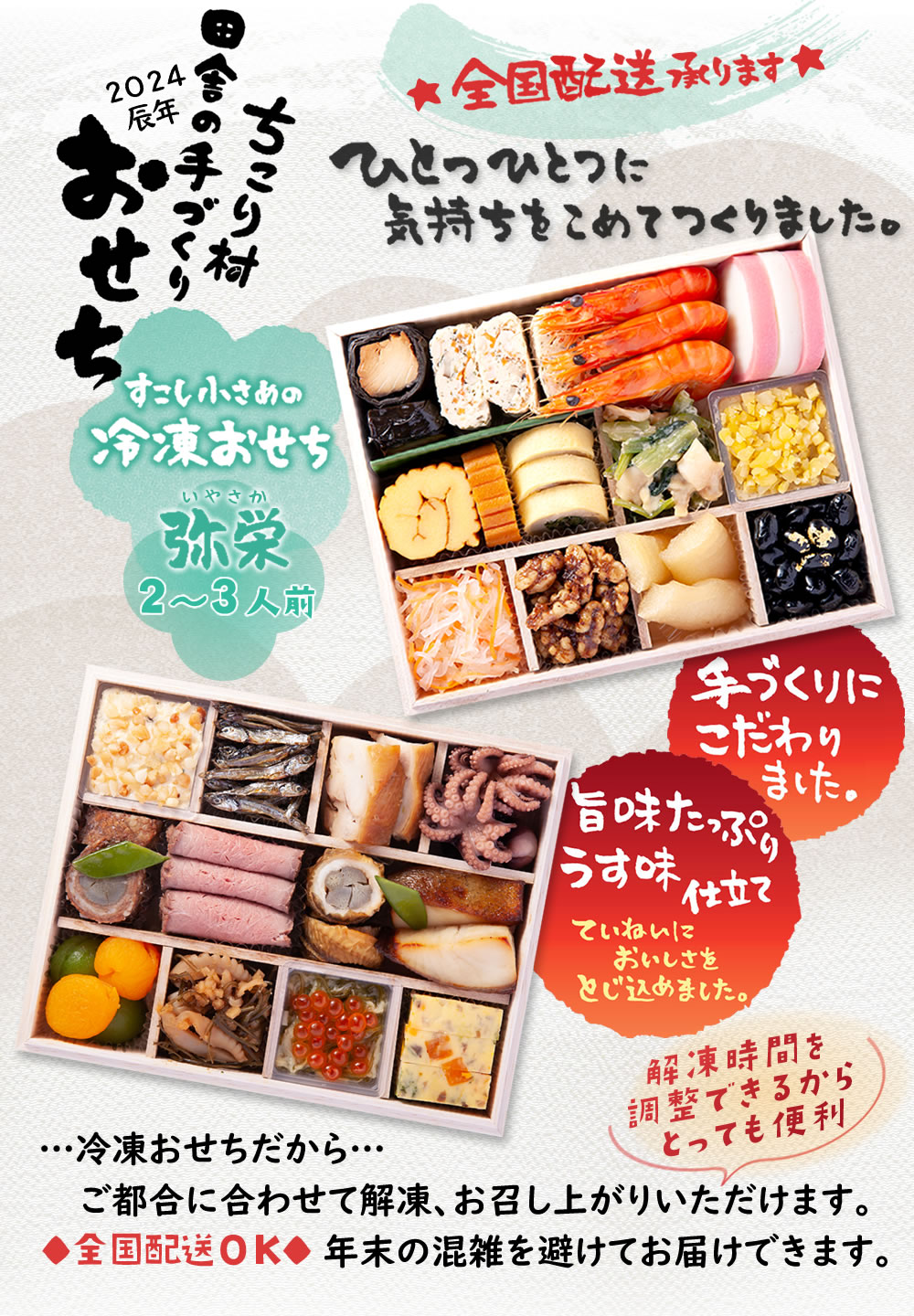 おせち 早割 2024 ちこり村 田舎の 手づくり おせち 【弥栄】 二段重 2～3人前 送料無料 【冷凍】栗おこわ 付 岐阜・中津川 ちこり村  本店